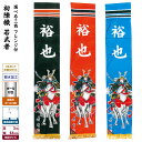 武者絵のぼり 節句のぼり 節句幟 男の子 初節句 こどもの日 端午の節句 武者幟 初陣幟セット 若武者