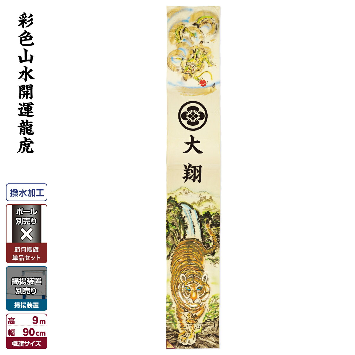 武者絵のぼり 節句のぼり 節句幟 男の子 初節句 こどもの日 端午の節句 武者幟 彩色山水開運龍虎