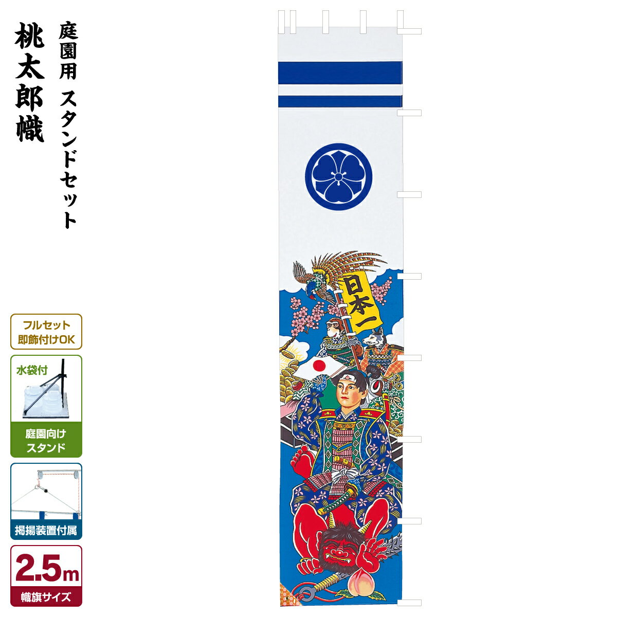 武者絵のぼり 節句のぼり 節句幟 男の子 初節句 こどもの日 端午の節句 武者幟 桃太郎幟 2.5mスタンドセット