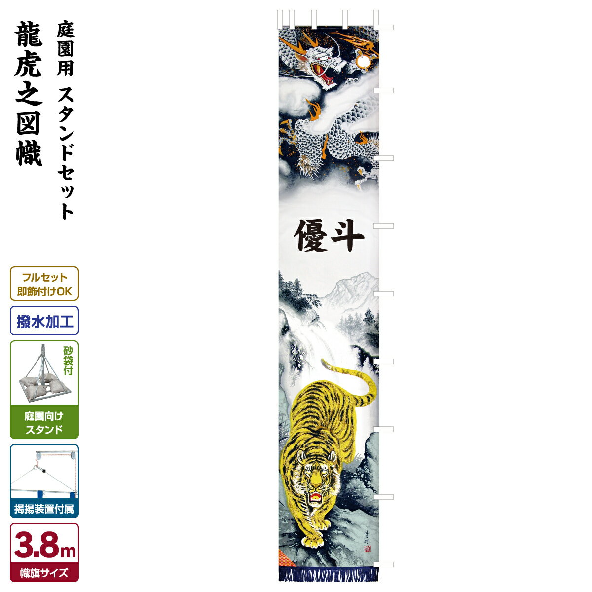 武者絵のぼり 節句のぼり 節句幟 男の子 初節句 こどもの日 端午の節句 武者幟 龍虎之図幟 3.8 ...