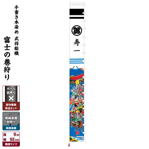 【4/29は買い回りP最大4倍】 武者絵のぼり 節句のぼり 節句幟 男の子 初節句 こどもの日 端午の節句 武者幟 手描き本染め武者絵幟 富士の巻狩り