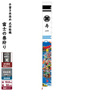 【4/29は買い回りP最大4倍】 武者絵のぼり 節句のぼり 節句幟 男の子 初節句 こどもの日 端午の節句 武者幟 手描き本染め武者絵幟 富士の巻狩り