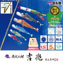 徳永　こいのぼり　ベランダ用　「慶祝の鯉　吉兆　1.5m5色セット　ベランダ用ロイヤルセット」こいのぼり　専門店　徳永鯉純正金具　徳永こいのぼり　撥水加工　ポリ...