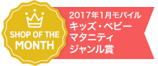 楽天1月度月間MVPモバイル受賞