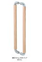 FROG ウッドO型ハンドル 両面用 30φ 300mm 450mm 鏡面/クリア 鏡面/ブラウン