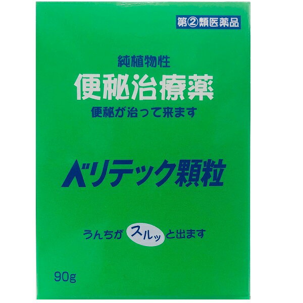 指定第2類医薬品 ベリテック顆粒 90gx2個セット（180回分） 純植物性便秘治療薬（ベリテーゼ顆粒）