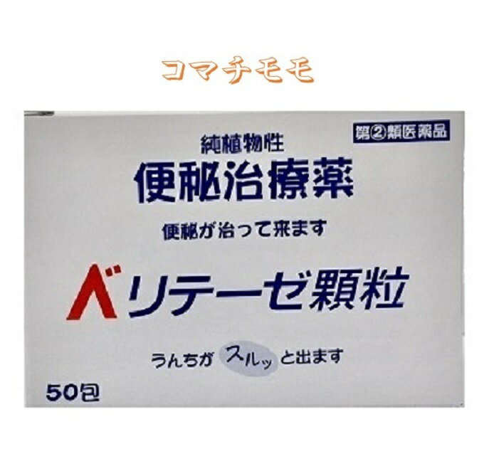 指定第2類医薬品 ベリテーゼ顆粒 50包x2個セット 純植物