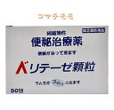 指定第2類医薬品 ベリテーゼ顆粒 50包x3個セット 純植物性便秘薬