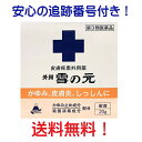 【第3類医薬品】 外用雪の元 20g入 【安心の追跡番号付きk】 送料無料