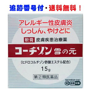 【第2類医薬品】 コーチゾン雪の元 15gx5個セット (安心の追跡番号付きk)皮膚治療薬 アレルギー性皮膚炎 しっしん かゆみに