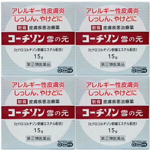 指定第2類医薬品 コーチゾン雪の元 15gx4個セット 追走番号付きk 皮膚治療薬 アレルギー性皮膚炎 しっしん かゆみに