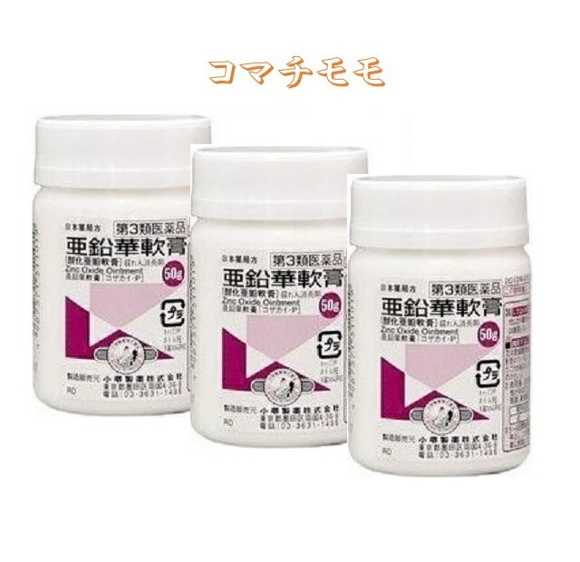 亜鉛華軟膏 50gx3個セット 小堺製薬 第3類医薬品 【送料無料 定形外郵便】t