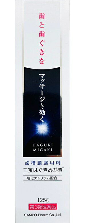 【第3類医薬品】三宝 はぐきみがき 125gx6個セット＋舌ブラシ付（全国送料無料）u