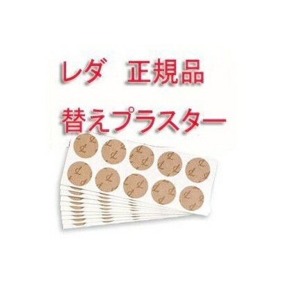 （reda/レダ）プチシルマ専用替プラスター300枚 （箱なし包装）安心の追走番号付きk（送料無料）