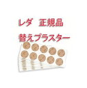 (reda/レダ)プチシルマ専用替プラスター300枚 (箱なし包装)安心の追走番号付きk(送料無料)