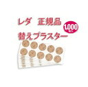 （reda/レダ）プチシルマ専用替プラスター1000枚（100シート入り） （箱なし包装500枚x2）安心の追走番号付きk（送料無料）