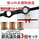 ●一人でも安心して出来ます。 臭いが少なく熱すぎないので、跡がつく心配もありません。 邵氏温灸器は自然の木を使っているので、体にやさしく、 妊婦さんや子ども さんにも安心して使っていただけます。 モグサを炭化させて煙が出ないようにした個体に松節エキスとシナモンエキス を加えた温灸剤です。 体を温める効果が一層期待できます。 また、不妊専門クリニックの鍼灸室でも使用されております。 全てセットになっているので、届いたその日から温灸が出来ます。 【内容】 温灸器3個、固定ベルト1個（1つ穴） 特別仕様ベルト1個（2つ穴） 温灸剤1箱（90+6個） 温灸ハサミ2本 温灸の本1冊 医療機器添付文書1枚 取り扱い説明書1枚 【効果・効能】 血行 の 促進 、 筋肉 の コリ 、 神経痛 や 筋肉痛 の 緩和 、 疲労回復 、 胃腸 の 働き を 活発 にする。 【保存方法】 常温乾燥の場所 ●注意 天然の木材を厳選して使用しておりますので、年月が過ぎ硬いところに落とすなどすると割れる可能性もございますので、取り扱いにはご注意下さい。 厚生労働省認定医療機器 医療器具承認番号 21400BZY00398000 メーカー：株式会社徳潤（お問い合わせ：078-954-8820）