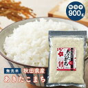 【無洗米900g】令和6年産 秋田県産 あきたこまち 900g 米 900g 無洗米 送料無料