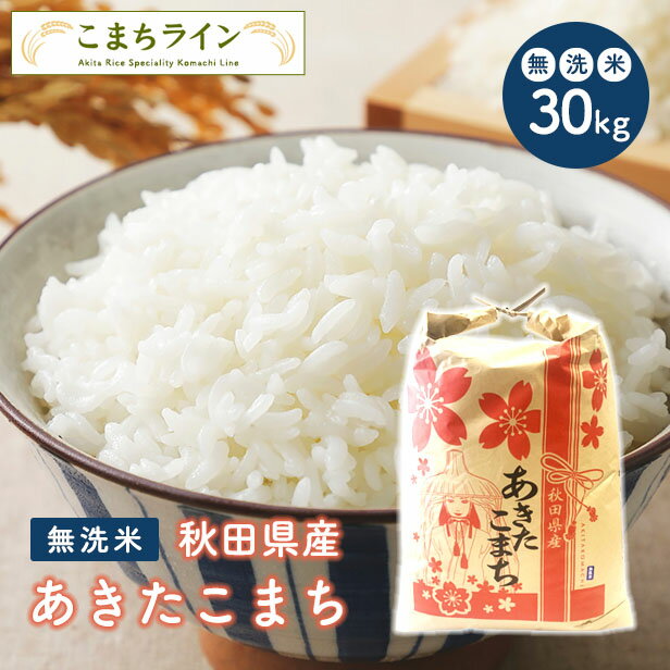 【無洗米30kg】秋田県産　あきたこまち　30kg　精米後27kg 　令和3年産　一等米　厳選　送料無料米びつ当番【天鷹唐辛子】プレゼント付き無洗米　30kg