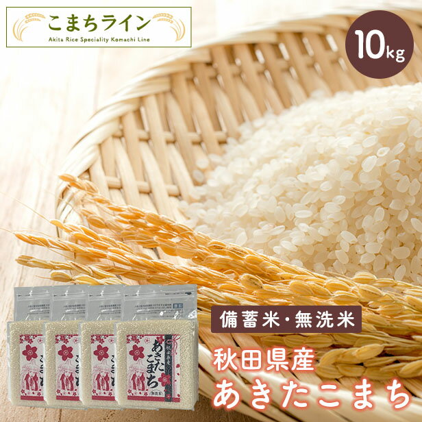 【備蓄米 無洗米10kg】