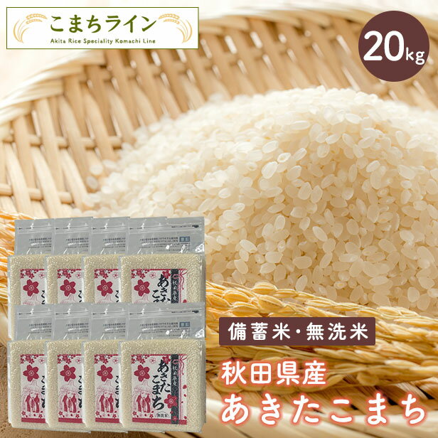 【備蓄米 無洗米20kg】令和5年産 秋田県産 あきたこまち