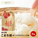 あきたこまち 【こまち姫5kg】令和5年産　東北産　こまち姫（オリジナルブレンド米） 農家直送便　5kg米びつ当番【天鷹唐辛子】プレゼント付きギフト