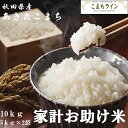 数量限定！！令和2年産　あきたこまち家計お助け米　農家直送便　10kg（5kg×2袋）米びつ当番【天鷹唐辛子】プレゼント付き