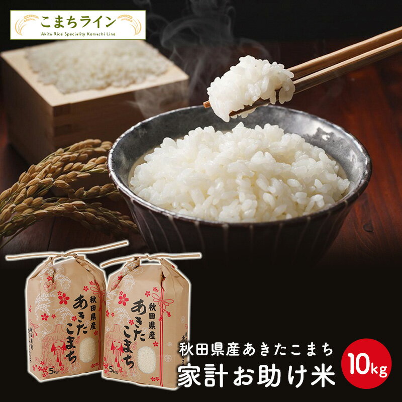 【楽天スーパーセール！10％OFF！】【お助け10kg】令和3年産　あきたこまち家計お助け米　農家直送便　10kg（5kg×2袋）米びつ当番【天鷹唐辛子】プレゼント付き