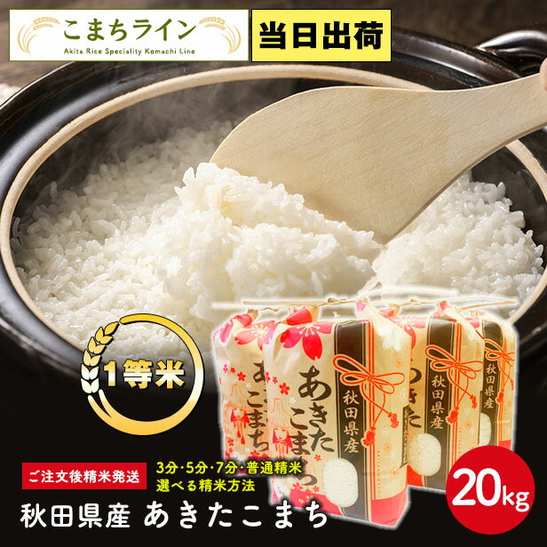 【白米20kg】秋田県産　あきたこまち20kg 5kg×4袋　令和4年産 一等米 厳選されたおいしいお米米びつ当番【天鷹唐辛子】プレゼント付き選べる精米方法 玄米 白米 精米したて 三分 五分 七分父の日ギフト