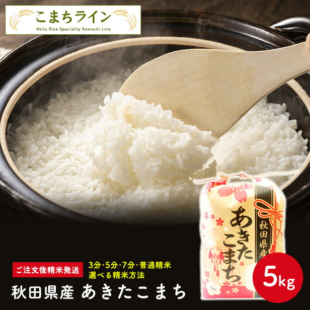 【白米5kg】令和5年産 秋田県産 あきたこまち 5kg 米びつ当番【天鷹唐辛子】プレゼント付き 選べる精米方法 玄米 白米 三分 五分 七分 精米したて 送料無料