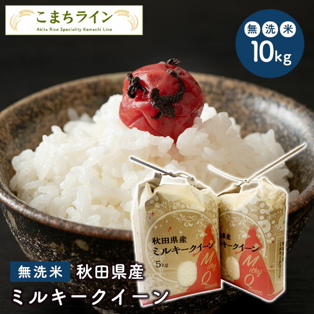 【ミルキークイーン　無洗米　10kg】令和4年産　秋田県産　ミルキークイーン10kg 5kg×2袋　令和4年産　一等米　厳選　送料無料　米　10kg米びつ当番【天鷹唐辛子】プレゼント付き贈り物父の日ギフト