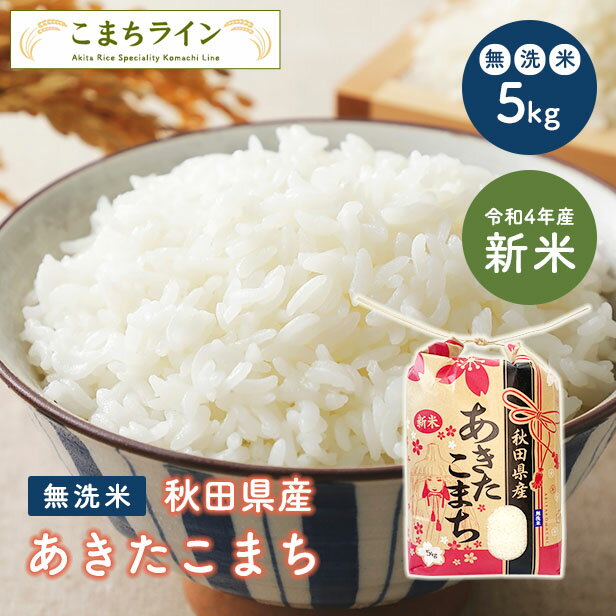 【楽天市場】クーポン配布中！【無洗米5ｋｇ】令和4年産　秋田県産　あきたこまち　5ｋｇ　　米びつ当番【天鷹唐辛子】プレゼント付き　米　5ｋｇ　無洗米　送料無料：こまちライン