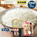 【無洗米5kg】令和4年産　秋田県産　あきたこまち　5kg　　米びつ当番【天鷹唐辛子】プレゼント付き　米　5kg　無洗米　送料無料　母の日