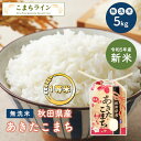 新米！【無洗米5kg】令和5年産　秋田県産　あきたこまち　5kg　　米びつ当番【天鷹唐辛子】プレゼント付き　米　5kg　無洗米　送料無料