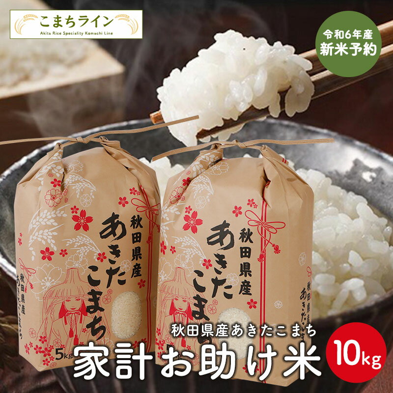 新米予約 9月下旬順次発送予定 【年間ランキング受賞 】【お助け10kg】令和6年産 あきたこまち家計お助け米 農家直送便 10kg 5kg 2袋 米びつ当番【天鷹唐辛子】プレゼント付き 【2022年グルメ…