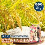 【無洗米5kg特栽】　令和5年産　秋田県特別栽培農産物認証米特別栽培米　秋田県産　あきたこまち　5kg米びつ当番【天鷹唐辛子】プレゼント付き