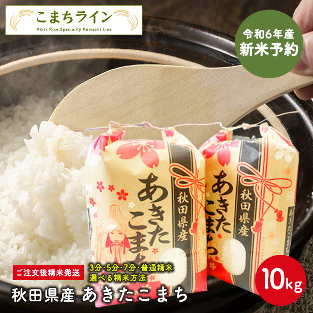 新米予約 9月下旬順次発送予定 【白米10kg】令和6年産 秋田県産 あきたこまち10kg 5kg 2袋 厳選 送料無料 10kg 米びつ当番【天鷹唐辛子】プレゼント付き