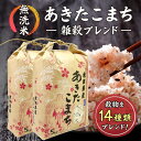 商品情報 名称 無洗米 (雑穀ブレンド）産地 秋田県産品種 あきたこまち産年 令和5年産使用割合 単一原料米　あきたこまち100％内容量 20kg　　精米年月日 ご注文後精米致します【無洗米・雑穀ブレンド】あきた美人雑穀米秋田県産あきたこまち 雑穀ブレンド米　10kg　5kg×2袋米びつ当番【天鷹唐辛子】プレゼント付き 秋田県産 あきたこまち を雑穀ブレンドにしました！無洗米だから,軽くすすいで水を加えるだけ雑穀米がおいしく頂けます。　 厳選米　秋田県産　あきたこまちに雑穀をブレンド 秋田県産あきたこまち　あきた美人雑穀米をご賞味ください。あきたこまちは、炊き立てはもちろん冷めてもおいしいお米なので、雑穀米にしました。無洗米なので、軽くすすいで、水を加えるだけ！毎日の健康にスーパーフード雑穀米をお試しいただけます。お弁当にも最適です。穀物14種類　・とうもろこし・黒米・黒豆・緑豆・大豆・小豆・玄米・オート麦・モロコシ・きび・あわ・黒ごま・白ごま・もち米ほんのり甘くて香ばしいおいしさです。ぜひ、この機会にお試しください。 秋田直送便　秋田県産あきたこまち100％ 健康志向におススメ！！ 毎日のお弁当に、冷めてもおいしいあきたこまちを！ 毎日の食事に健康プラス おいしいお米をお探しの方はぜひ一度ご賞味ください！ 秋田県産　あきたこまち　に雑穀をブレンドしました。毎日の健康にスーパーフードを取り入れて元気にコロナに負けない体を！！こまちラインは、農家さんに直接買い付け集荷いたしております。秋田県全土から集荷したお米を検査し一等印がつくものその中でもお米の育つ環境(土壌）のいいお米を厳選し、格安にてご提供致します。是非この機会に、秋田県産あきたこまち100％をご賞味ください。 1