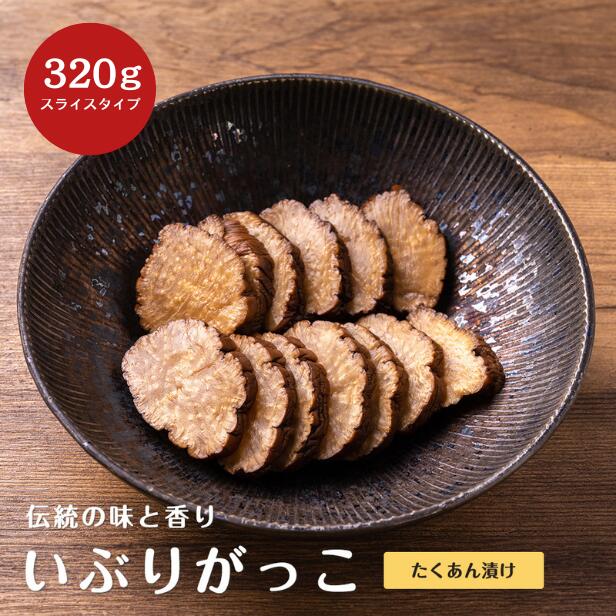秋田名産 たくあん漬け(いぶりがっこ)スライスタイプ 320g いぶりがっこ 秋田 燻製 漬物 大根