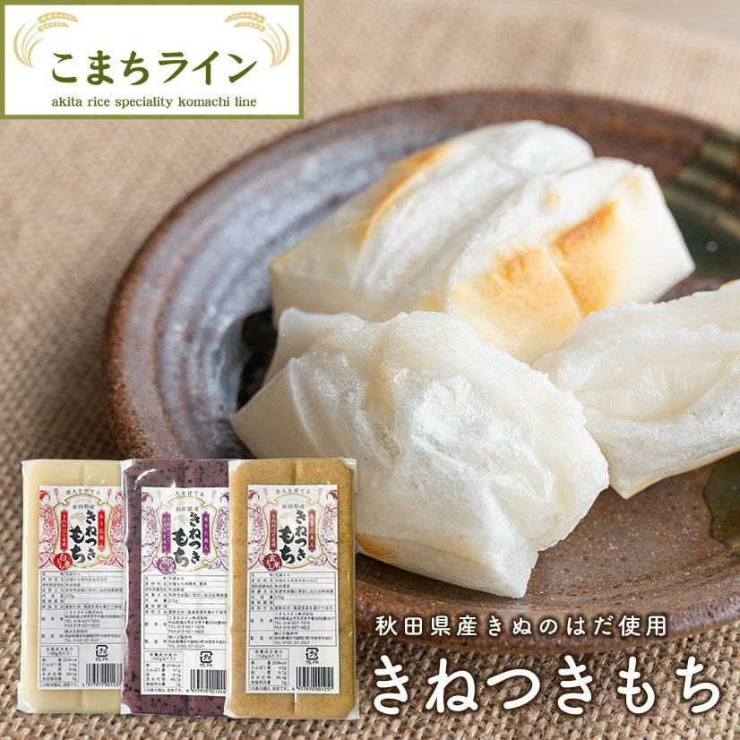 秋田県産きねつきもち3種セット（白米もち、玄米もち、古代米もち）270g×3袋　餅 きぬのはだのサムネイル