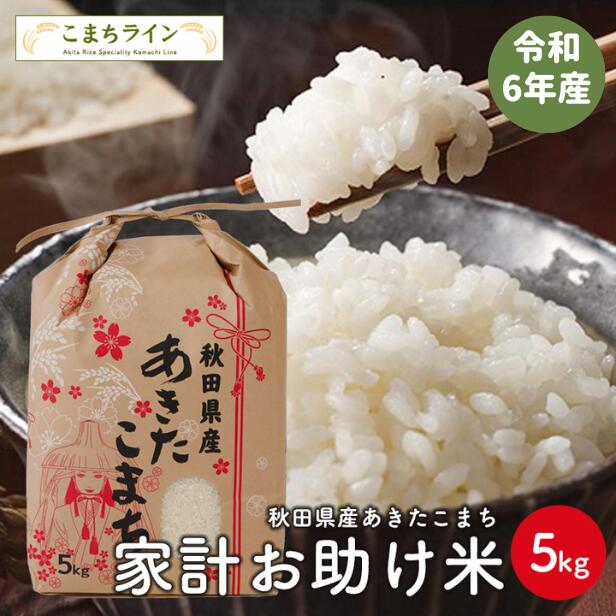 楽天市場】あきたこまち 5㎏の通販 楽天市場】あきたこまち 5㎏の通販