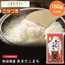 【5セットから購入可】秋田県産あきたこまち(三分づき)1合(150g)