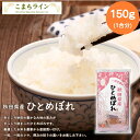 【5セットから購入可】秋田県産ひとめぼれ1合(150g)