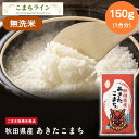 【5セットから購入可】秋田県産あきたこまち(無洗米)1合(150g)