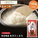 【5セットから購入可】秋田県産あきたこまち(五分づき)1合(150g)