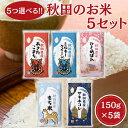5種類選べる!!秋田県産お米1合(150g)x5セット