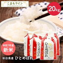 新米!【精米】令和7年産 秋田県産 ひとめぼれ 20kg 5kg×4袋厳選米米びつ当番【天鷹唐辛子】プレゼント付きギフト