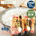 新米!【 無洗米10kg】令和7年産 秋田県産 あきたこまち10kg 5kg×2袋 厳選米 送料無料 米 10kg米びつ当番【天鷹唐辛子】プレゼント付き贈り物