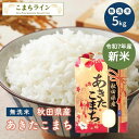 新米!【無洗米5kg】令和7年産 秋田県産 あきたこまち 5kg 米びつ当番【天鷹唐辛子】プレゼント付き 米 5kg 無洗米 送料無料