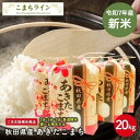 新米!【白米20kg】令和7年産 秋田県産 あきたこまち20kg 5kg×4袋 米びつ当番【天鷹唐辛子】プレゼント付き選べる精米方法